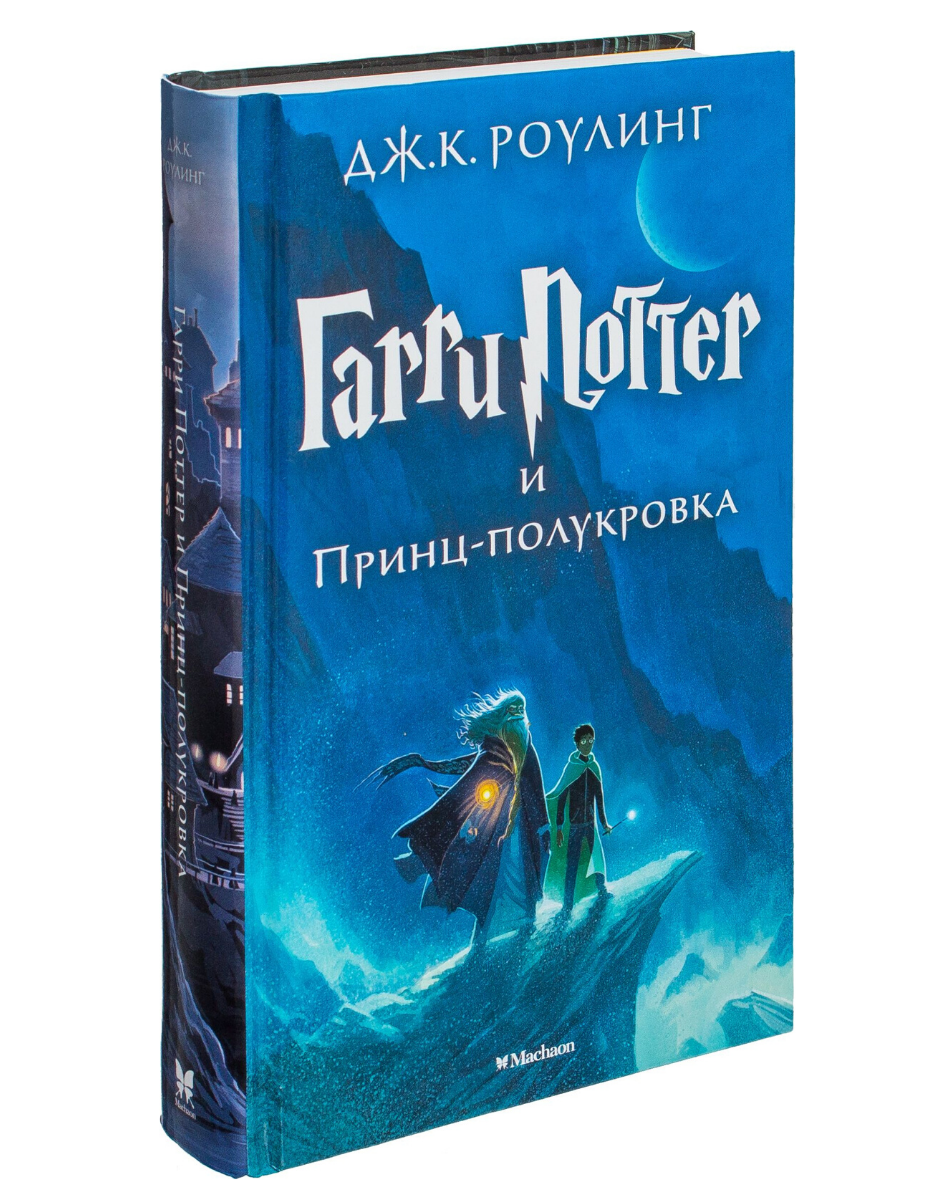 

Гарри Поттер и Принц-полукровка (+ эксклюзивная стерео-варио открытка в подарок)