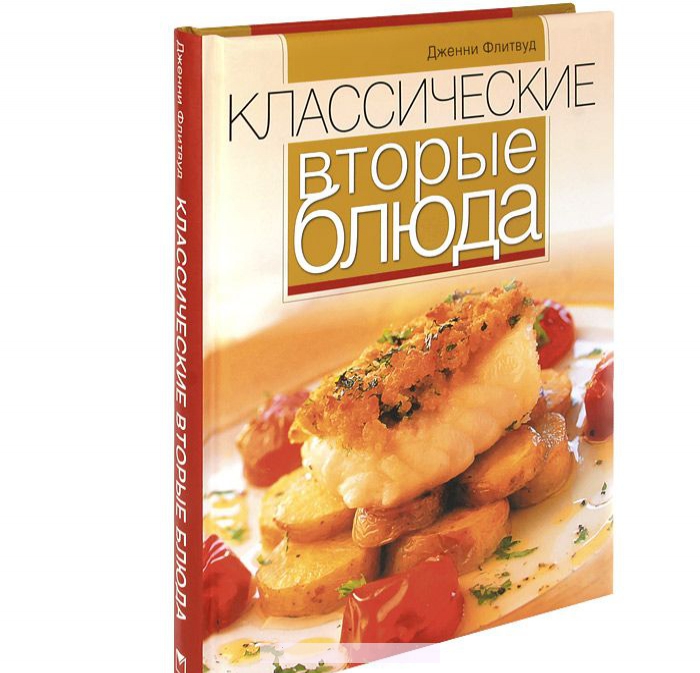 

Классические вторые блюда