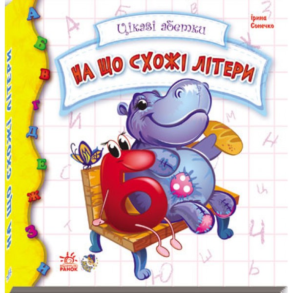 

Книга Ranok Creative Цікаві абетки: На що схожі букви укр 117001 163689