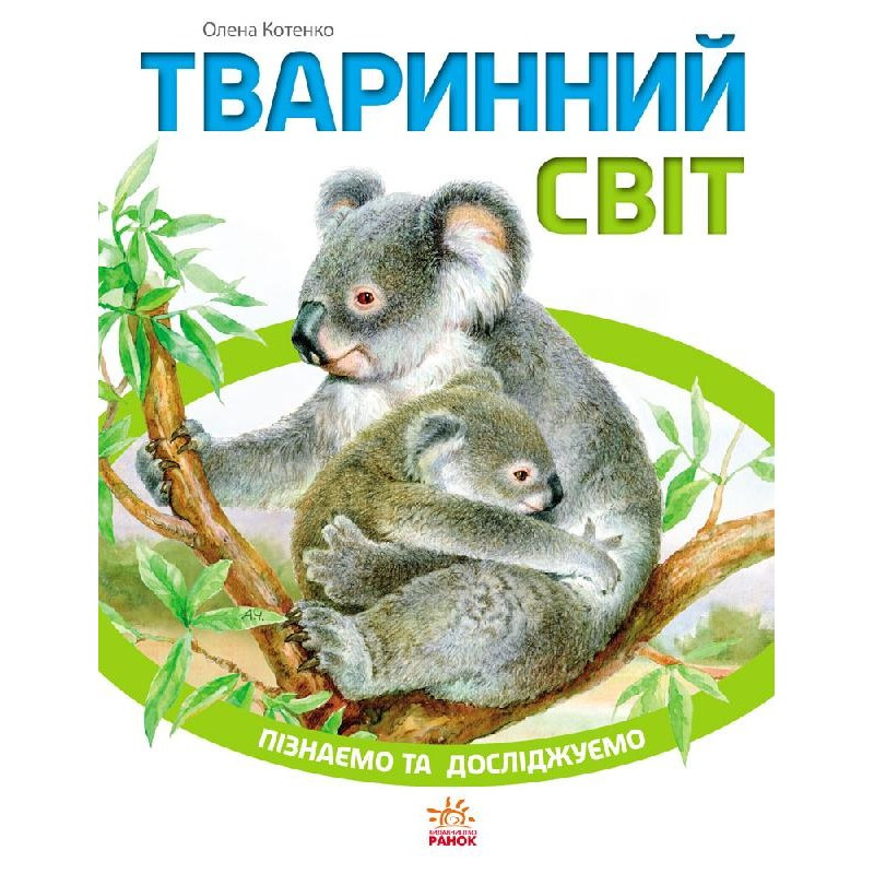 

Книга Ranok Creative Пізнаємо та досліджуємо: Тваринний світ (у) 421005 163817