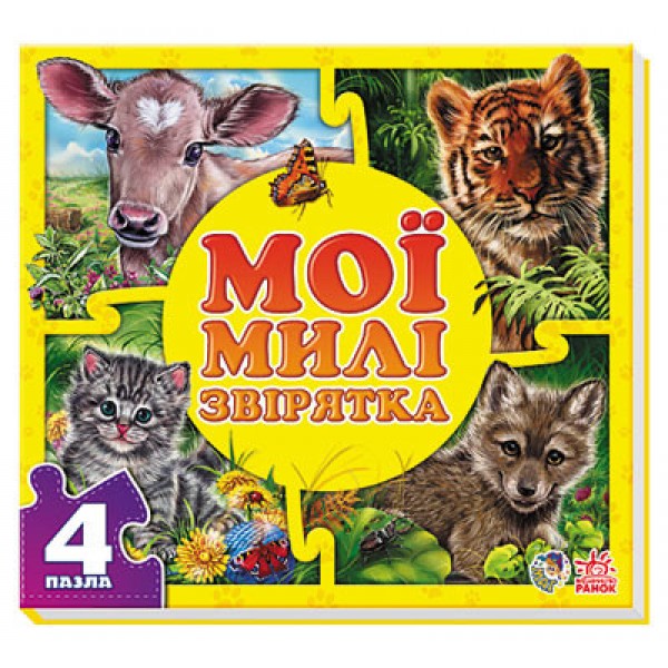 

Книга Ranok Creative Мои пушистые крохи: Мои милые зверушки (у) 353004 164141