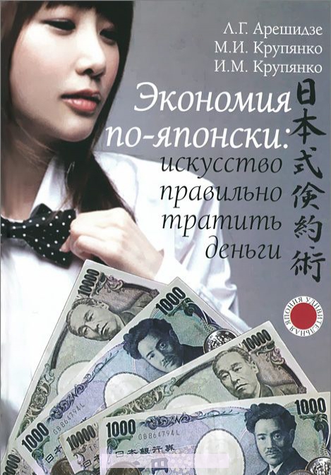 

Экономия по-японски. Искусство правильно тратить деньги