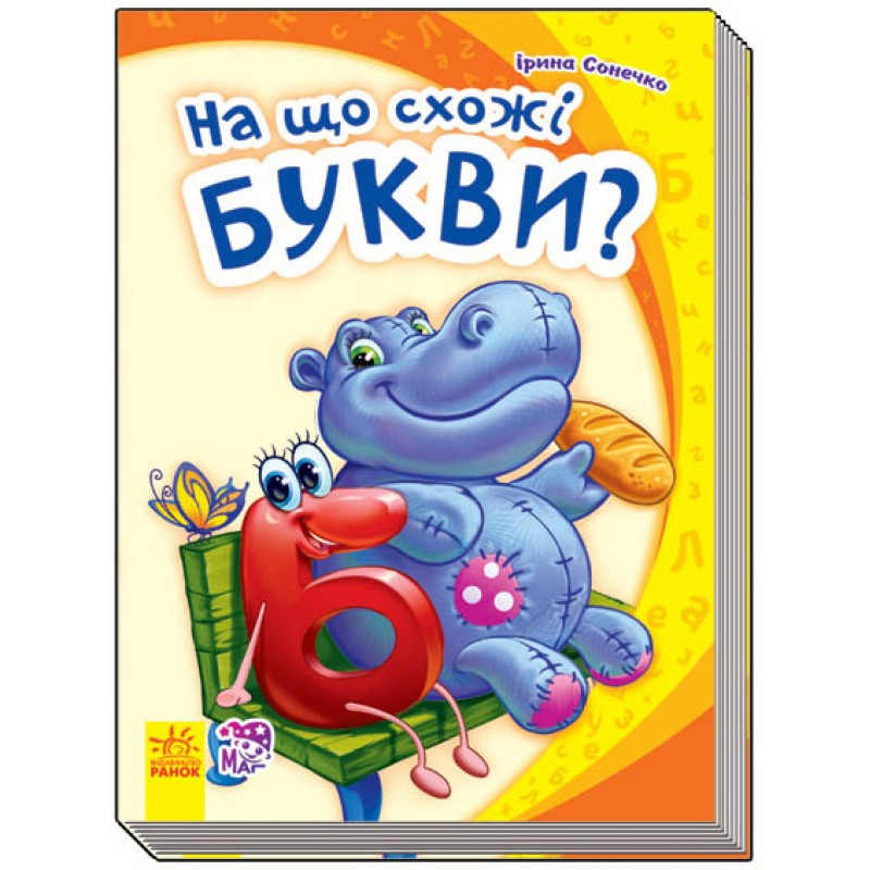 

Книга Ranok Creative Моя перша абетка: На що схожі букви (у) 241036 163816