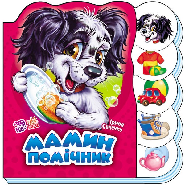 

Книга Ranok Creative Вчимося разом: Мамин помічник укр 525021 163664