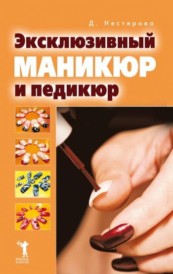 

Эксклюзивный маникюр и педикюр