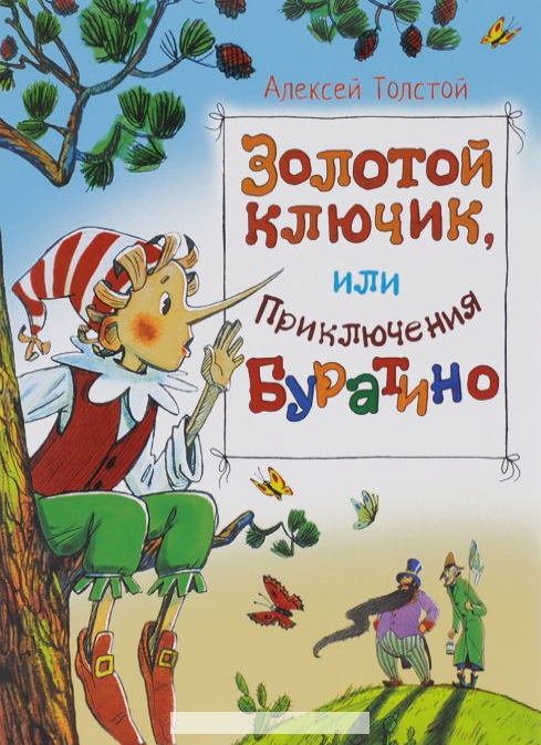 

Золотой ключик, или приключения Буратино