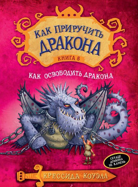 

Как приручить дракона. Книга 8. Как освободить дракона
