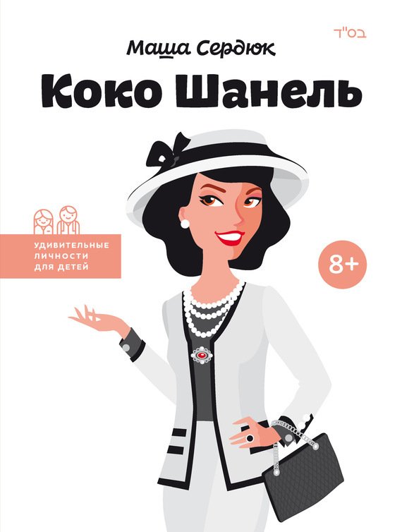 

Коко Шанель