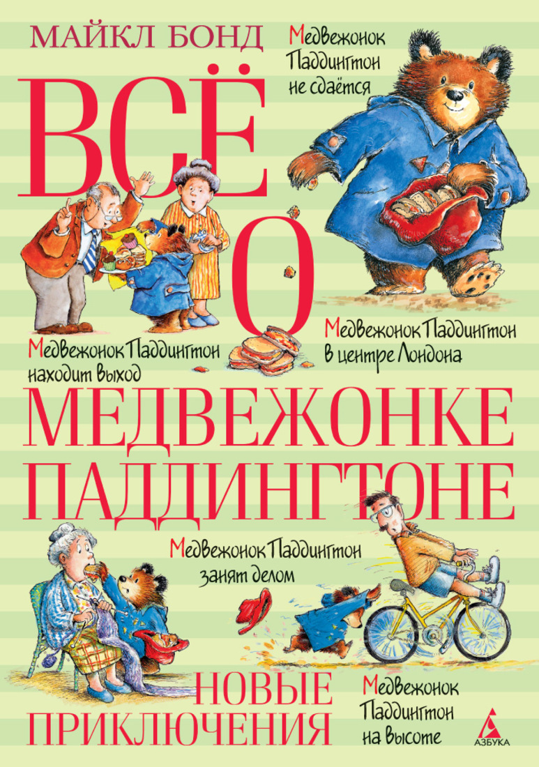 

Все о медвежонке Паддингтоне. Новые приключения