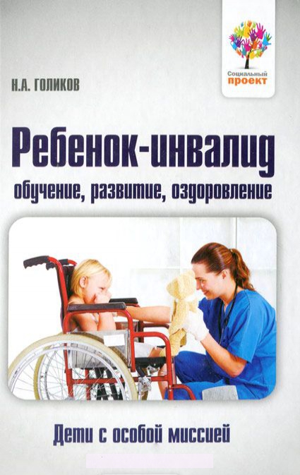 

Ребенок-инвалид. Обучение, развитие, оздоровление