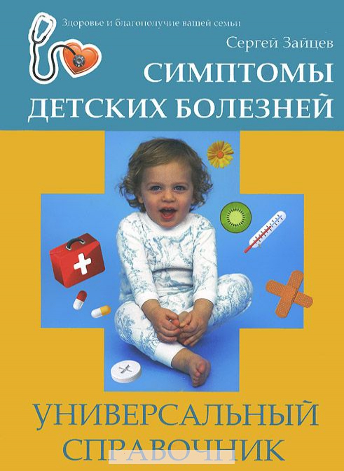 

Симптомы детских болезней. Универсальный справочник