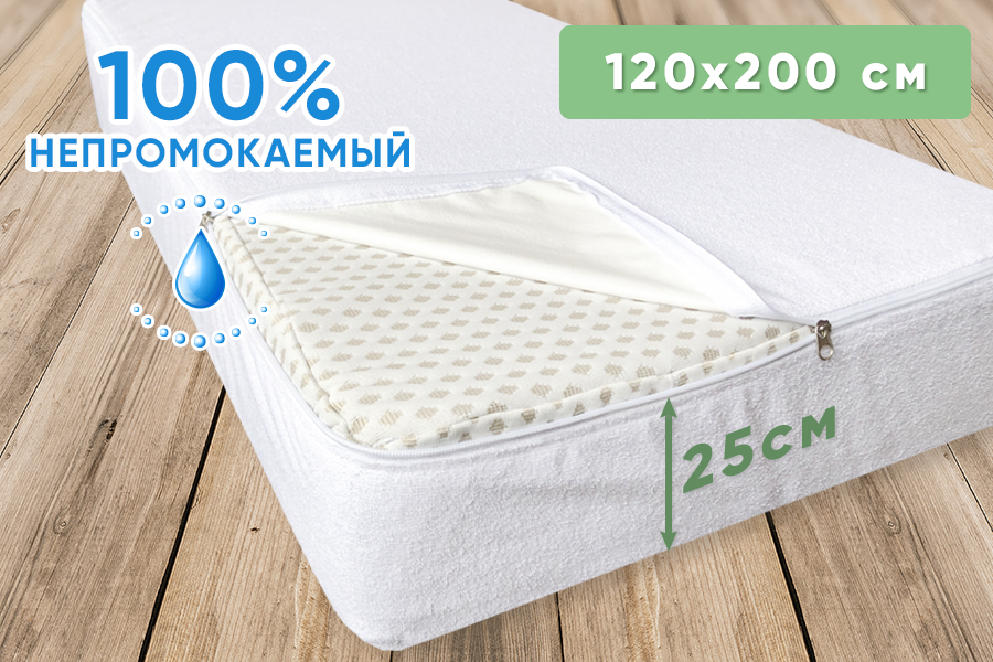 

Чехол непромокаемый на матрас AquaStop на молнии 120х200х25 см