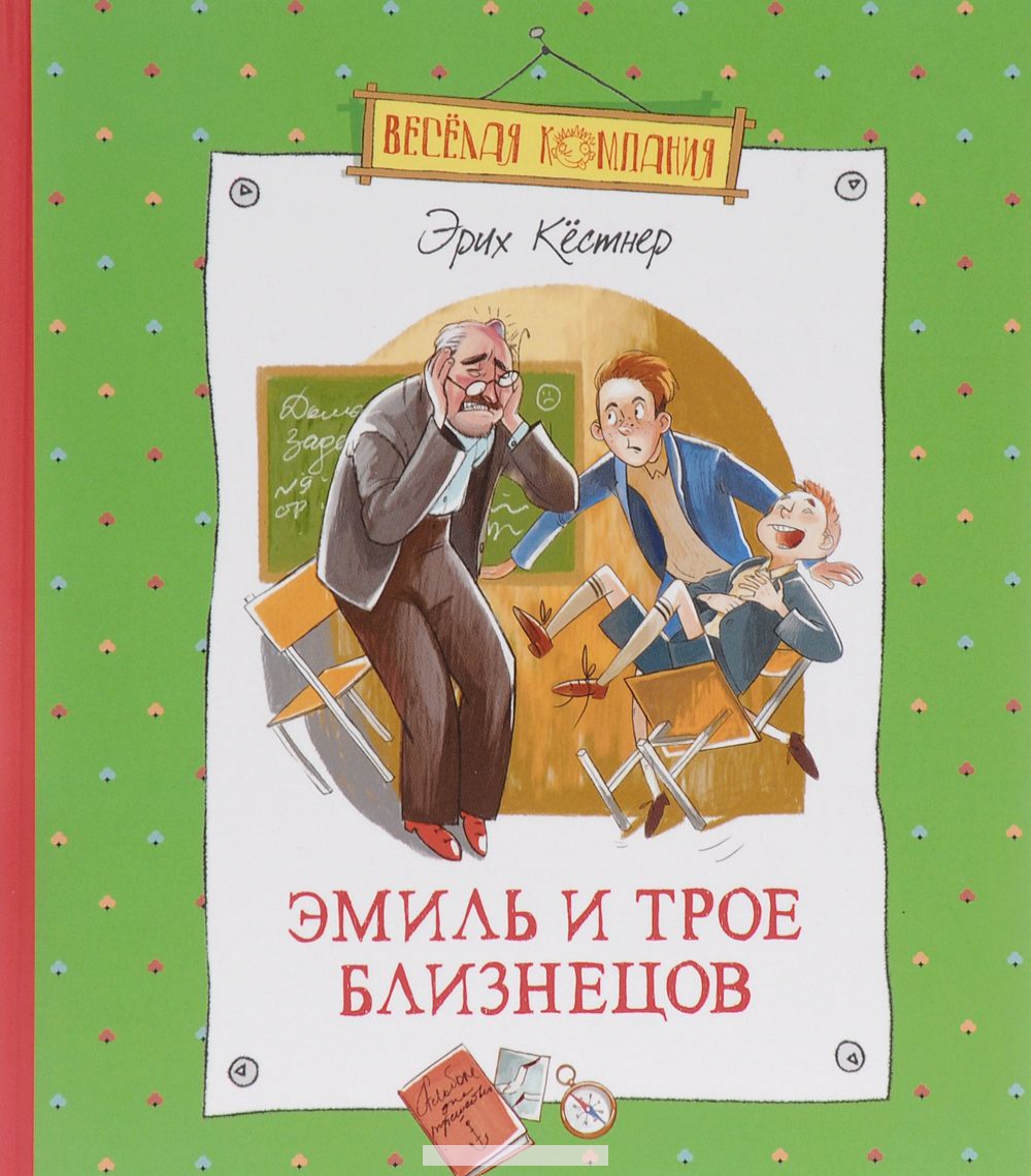 

Эмиль и трое близнецов