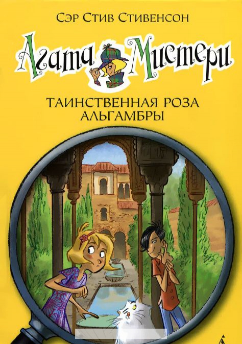 

Агата Мистери. Книга 12. Таинственная роза Альгамбры
