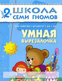 

Умная вырезалочка. Для занятий с детьми от 2 до 3 лет