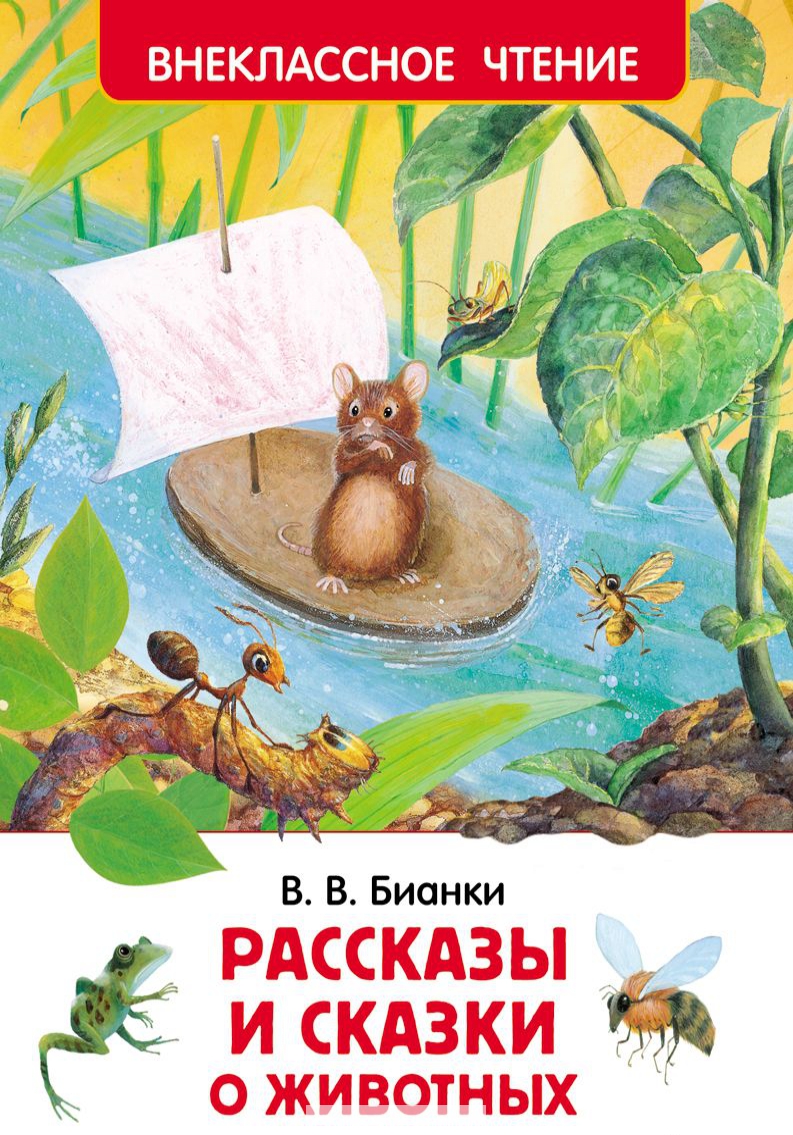 

Рассказы и сказки о животных