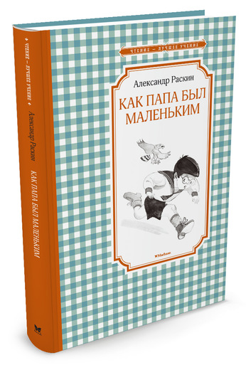 

Как папа был маленьким