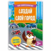 

Создай свой город. Книжка с наклейками (15723726)