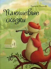 

Плюшевые сказки (15726770)