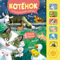 

Котенок. Спокойной ночи! (15514205)