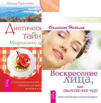 

Воскресение лица, или Обыкновенное чудо. Диетические тайны Мадридского двора (количество томов: 2) (14870413)