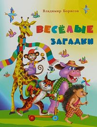 

Весёлые загадки (15666900)