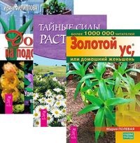 

Золотой ус. Тайные силы растений. Доктор (количество томов: 3)