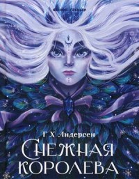 

Снежная королева (15700817)