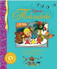 

Аля, Кляксич и буква `А` (12795408)