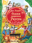 

Сказки дядюшки Римуса (14469848)