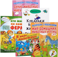 

Кукараки. В мире животных. Кто живет на ферме. Дикие животные. Мир животных (количество томов: 5) (14838746)