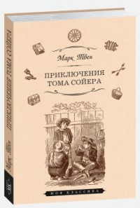 

Приключения Тома Сойера (15222360)