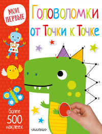 

Головоломки. От точки к точке (14719255)