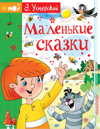 

Маленькие сказки (14851167)