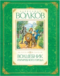 

Волшебник Изумрудного города (12839389)