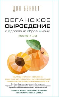 

Веганское сыроедение и здоровый образ жизни (14834800)