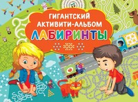 

Лабиринты (15704122)