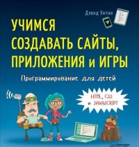 

Программирование для детей. Учимся создавать сайты, приложения и игры. HTML, CSS и JavaScript (14751466)