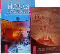 

Все религии — одна религия. Новая духовность (количество томов: 2) (14899312)