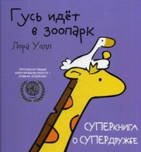 

Гусь идет в зоопарк (14824644)