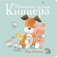 

Маленькие друзья Киппера (14855005)