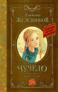 

Чучело (13520115)