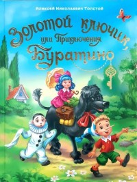 

Золотой ключик, или приключения Буратино (15732271)