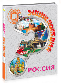 

Энциклопедия. Россия. 100 вопросов и ответов