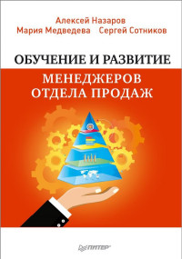 

Обучение и развитие менеджеров отдела продаж (15030302)