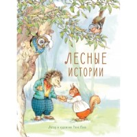 

Лесные истории (14753914)