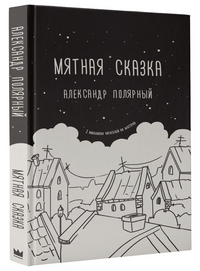 

Мятная сказка (14827319)
