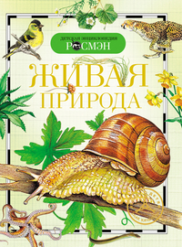 

Живая природа (12775065)