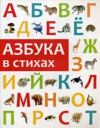 

Азбука в стихах (15725129)