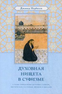 

Духовная нищета в суфизме (15710430)
